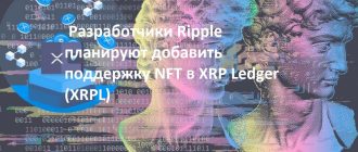 Разработчики Ripple планируют добавить поддержку NFT в XRP Ledger (XRPL)