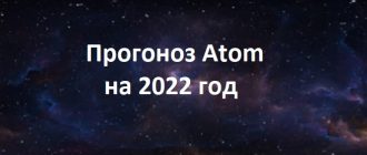 Прогноз atom на 2022 год