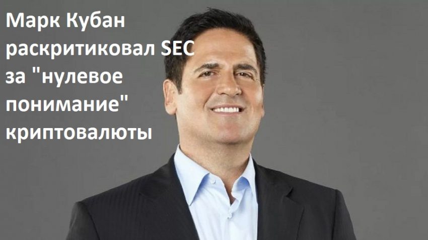 Марк Кубан раскритиковал SEC за "нулевое понимание" криптовалюты