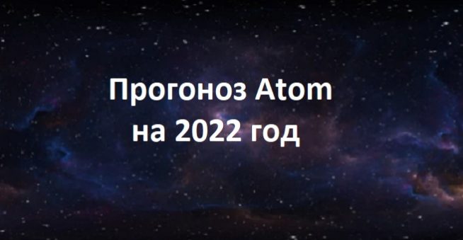 Прогноз atom на 2022 год